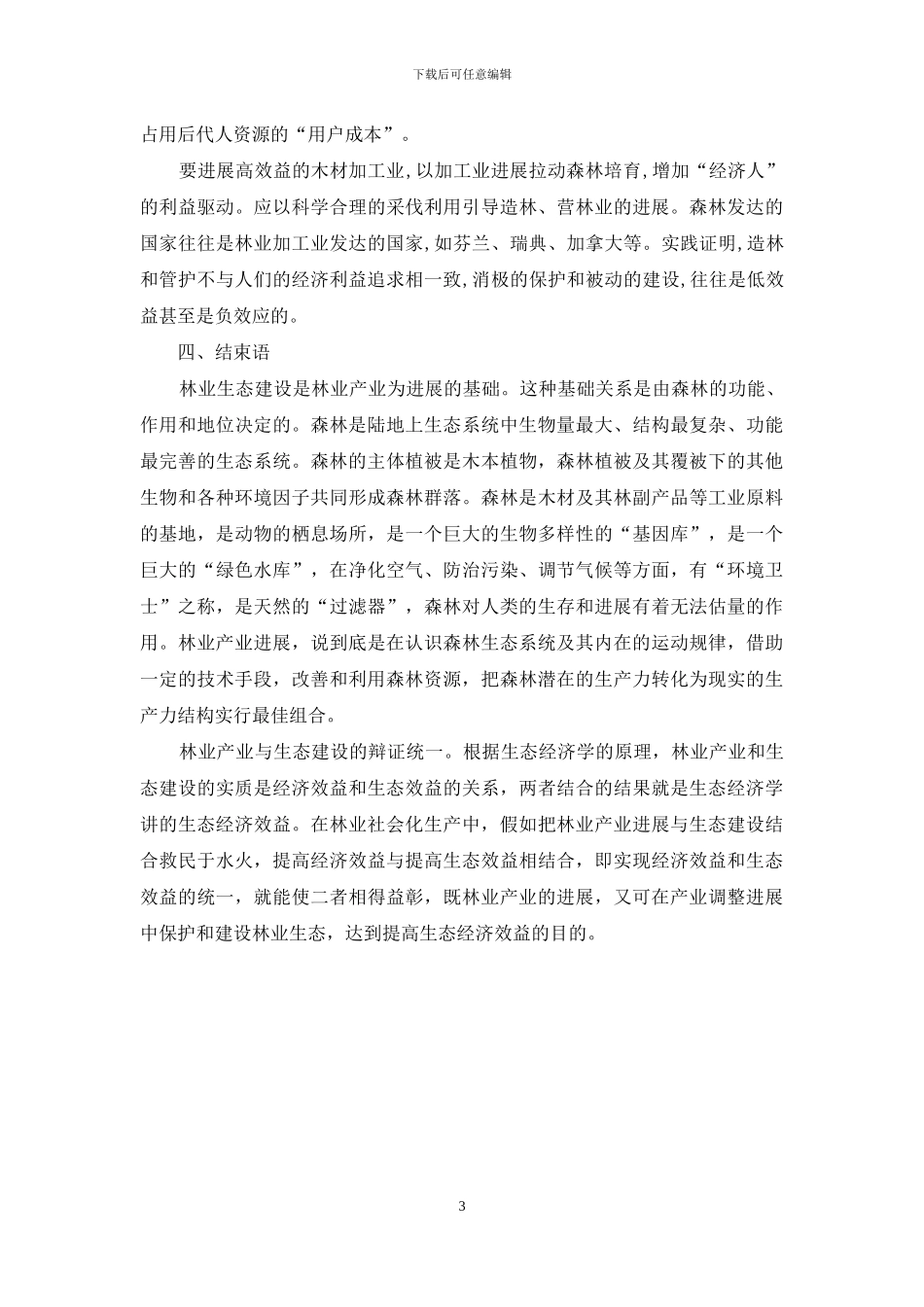 探析林业产业发展与林业生态建设的关系_第3页