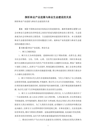 探析林业产业发展与林业生态建设的关系