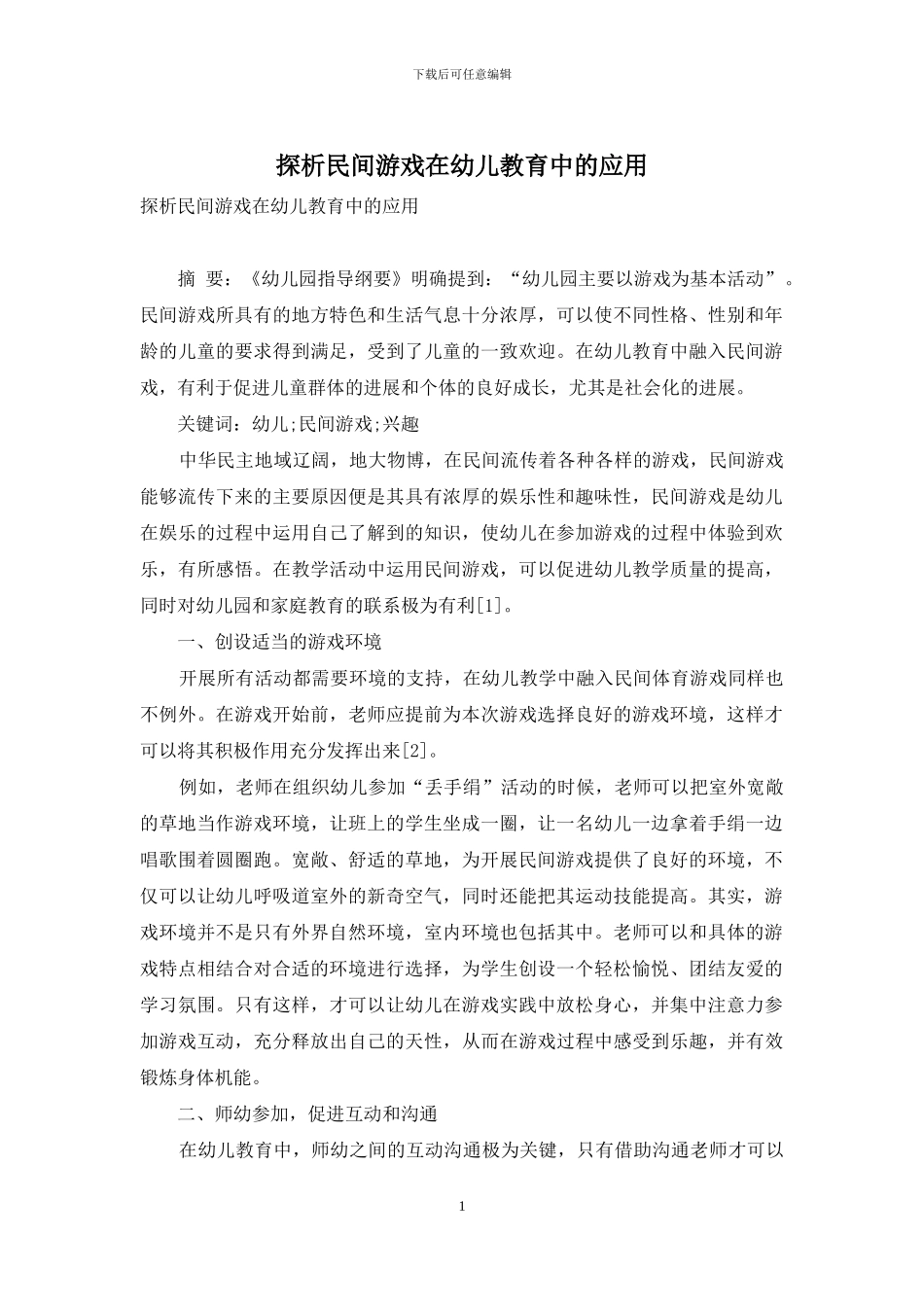 探析民间游戏在幼儿教育中的应用_第1页