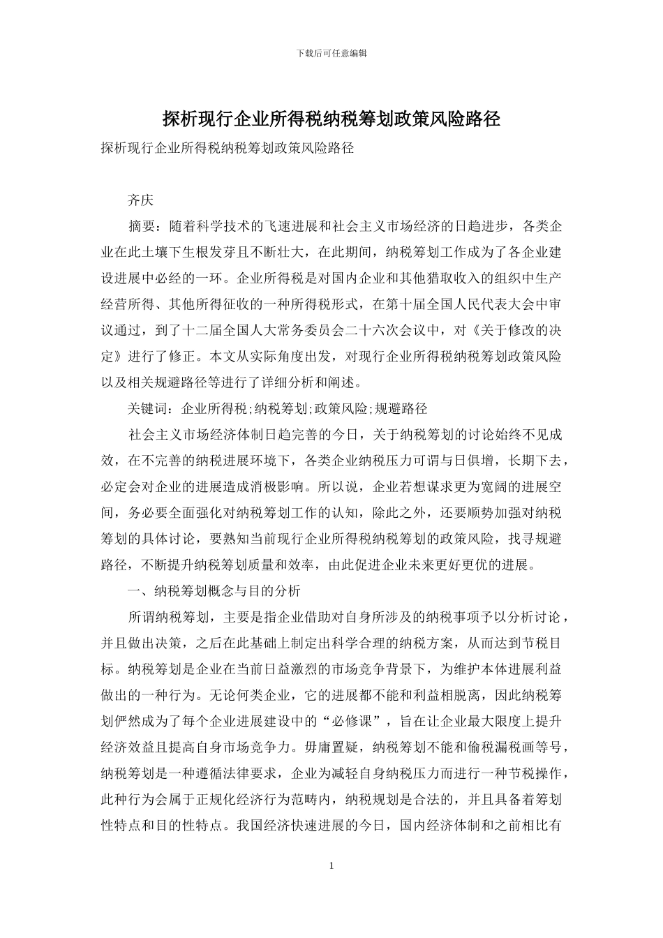 探析现行企业所得税纳税筹划政策风险路径_第1页