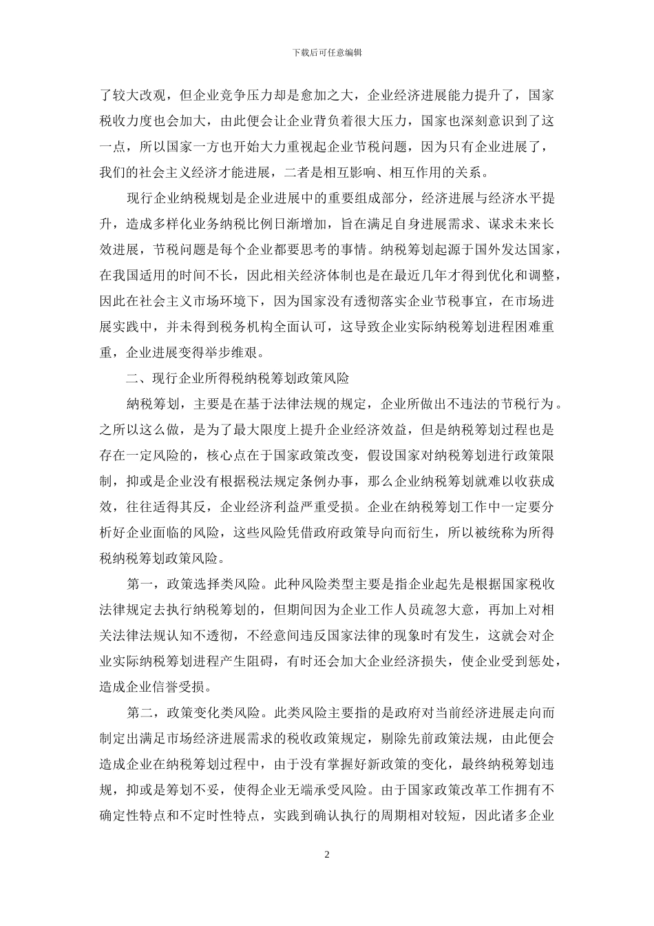 探析现行企业所得税纳税筹划政策风险路径_第2页