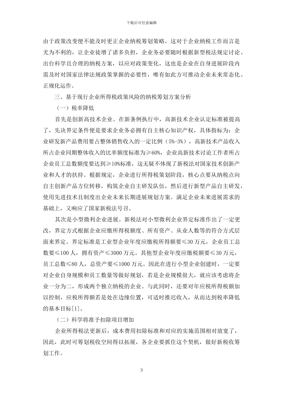 探析现行企业所得税纳税筹划政策风险路径_第3页