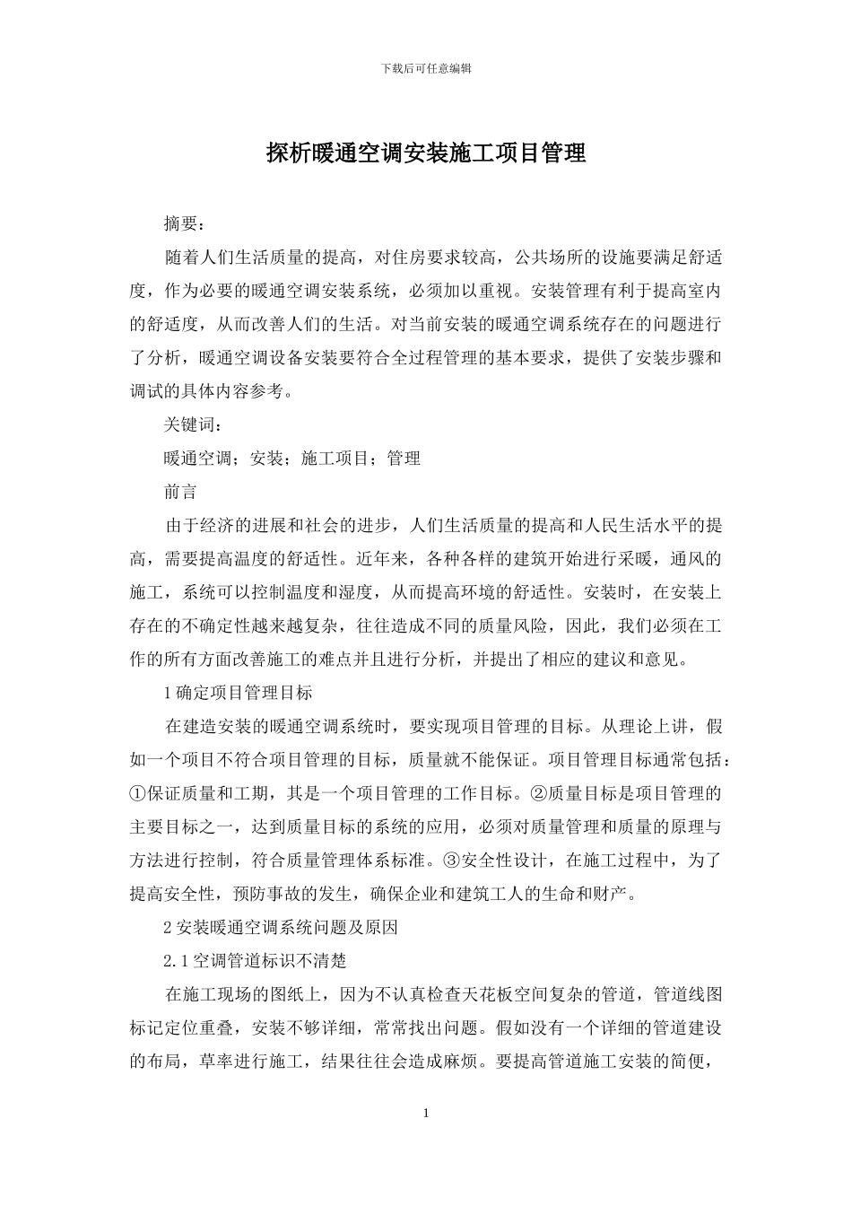 探析暖通空调安装施工项目管理_第1页