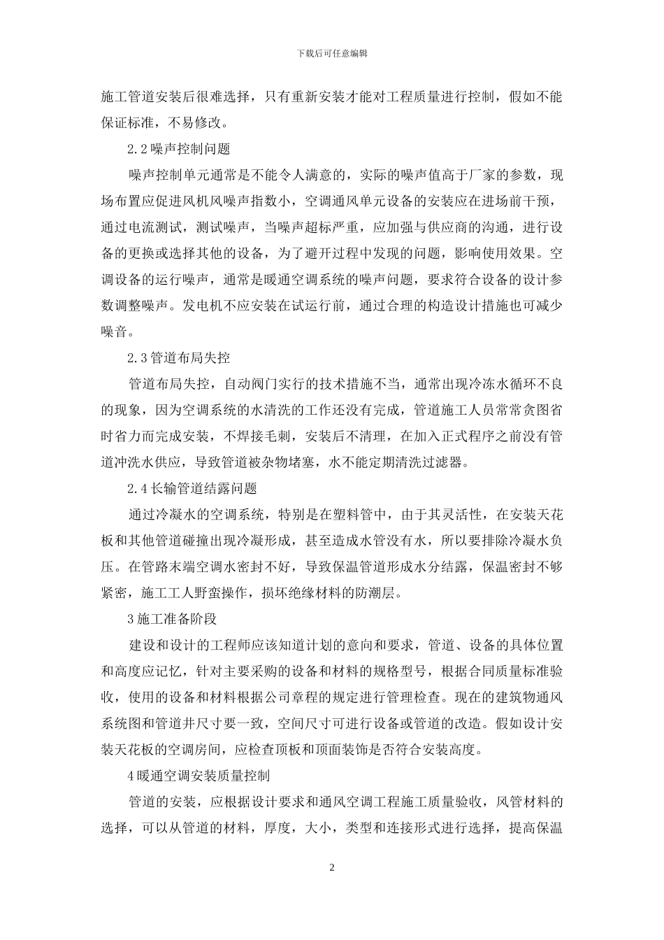 探析暖通空调安装施工项目管理_第2页