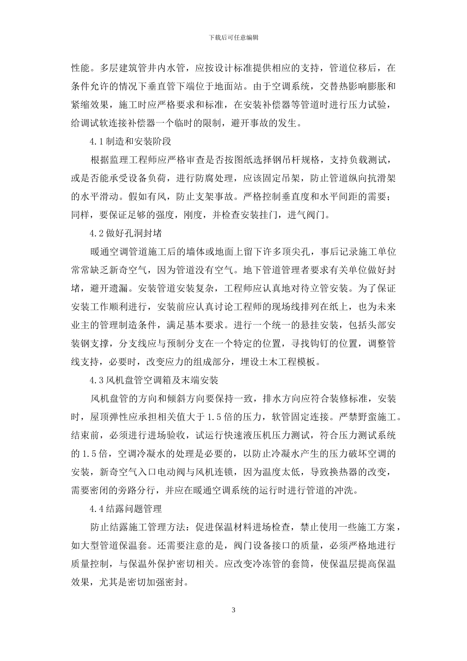 探析暖通空调安装施工项目管理_第3页