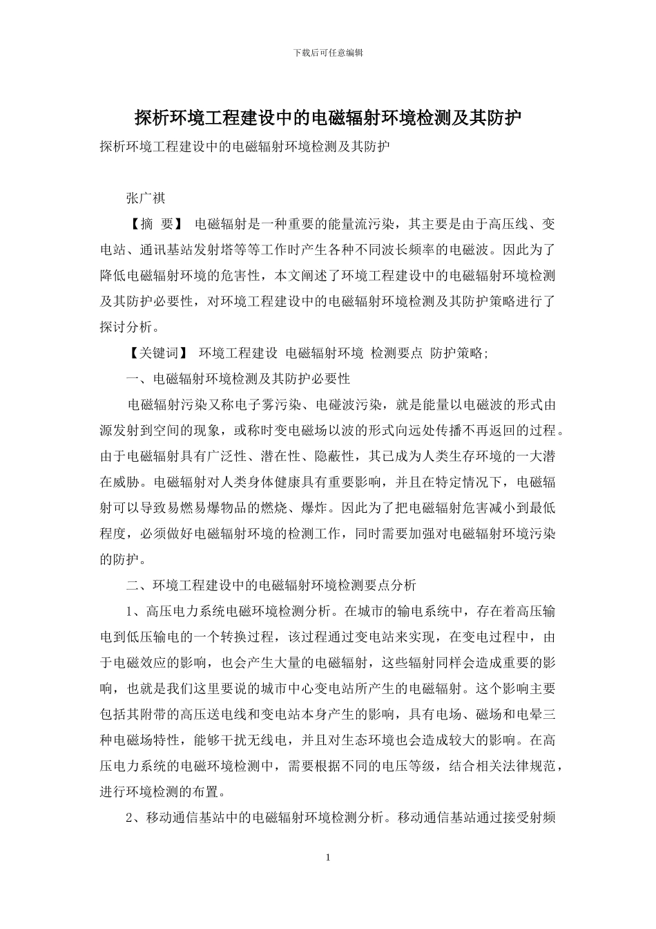 探析环境工程建设中的电磁辐射环境检测及其防护_第1页