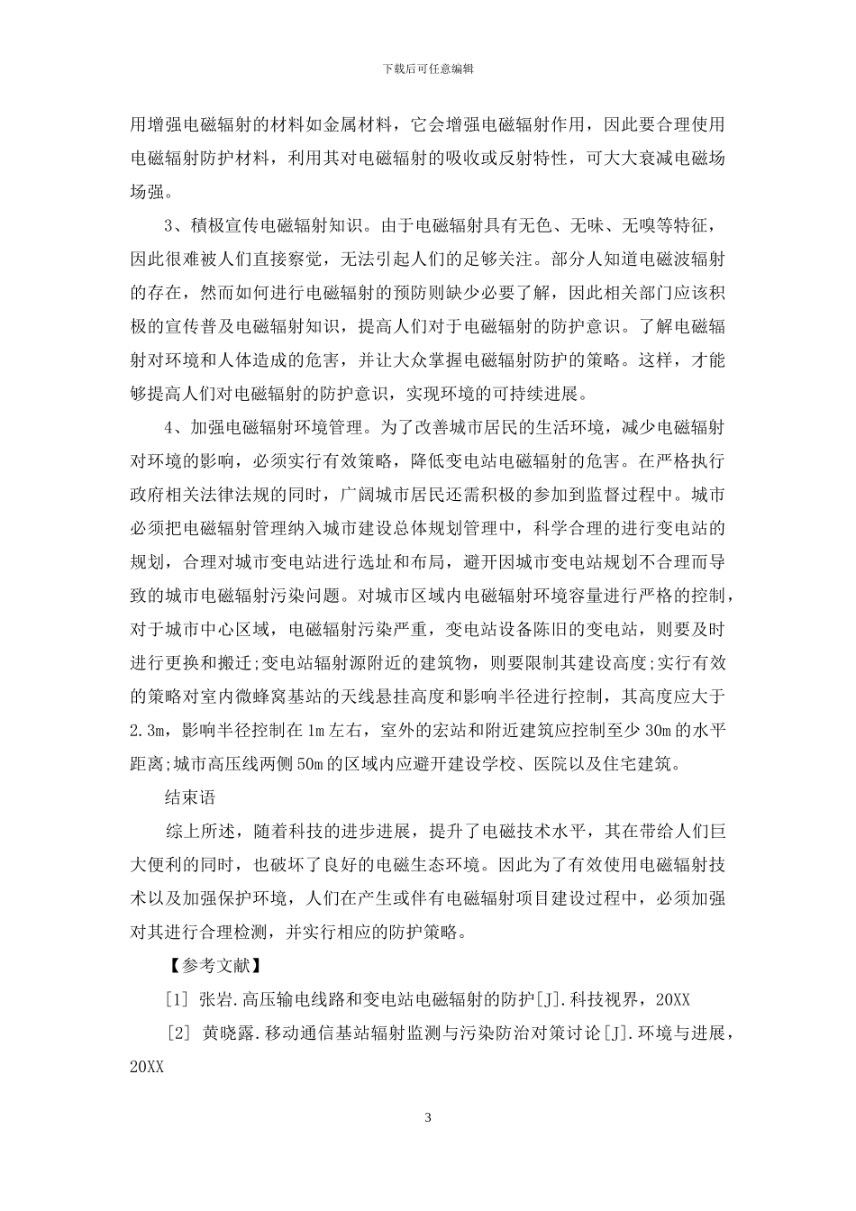 探析环境工程建设中的电磁辐射环境检测及其防护_第3页