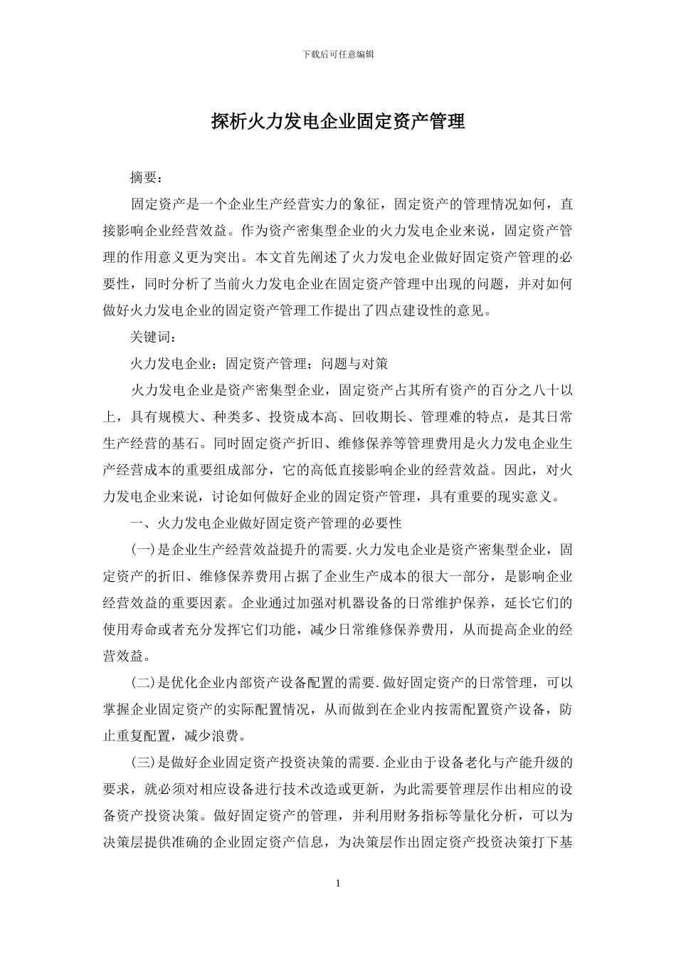 探析火力发电企业固定资产管理_第1页