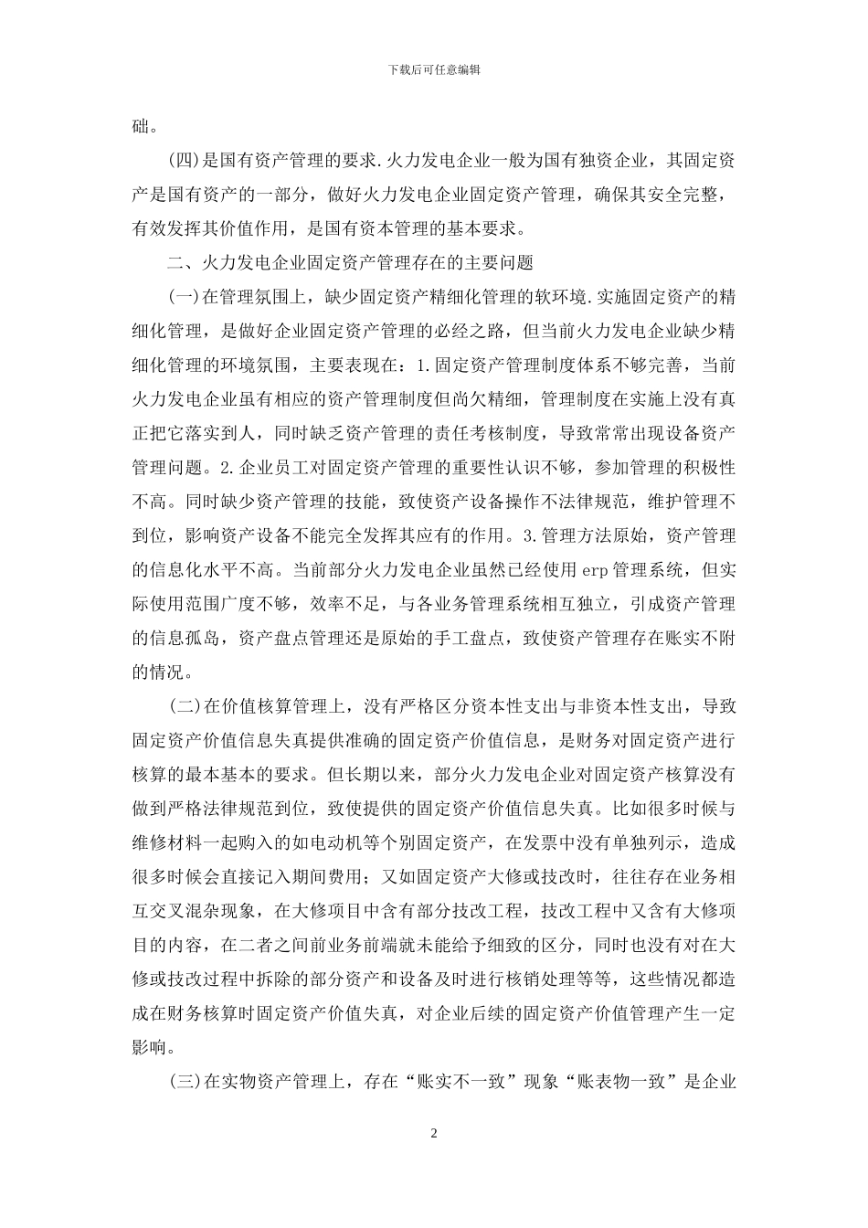 探析火力发电企业固定资产管理_第2页