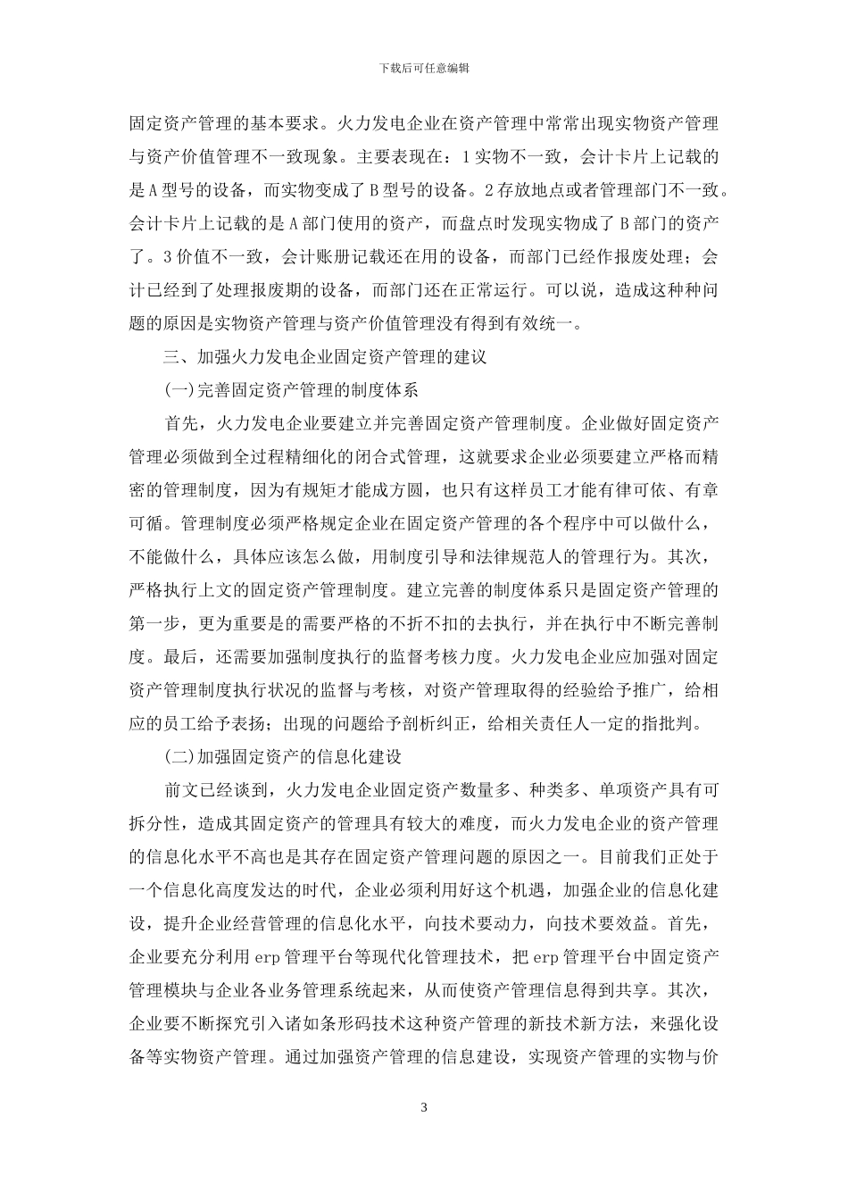 探析火力发电企业固定资产管理_第3页