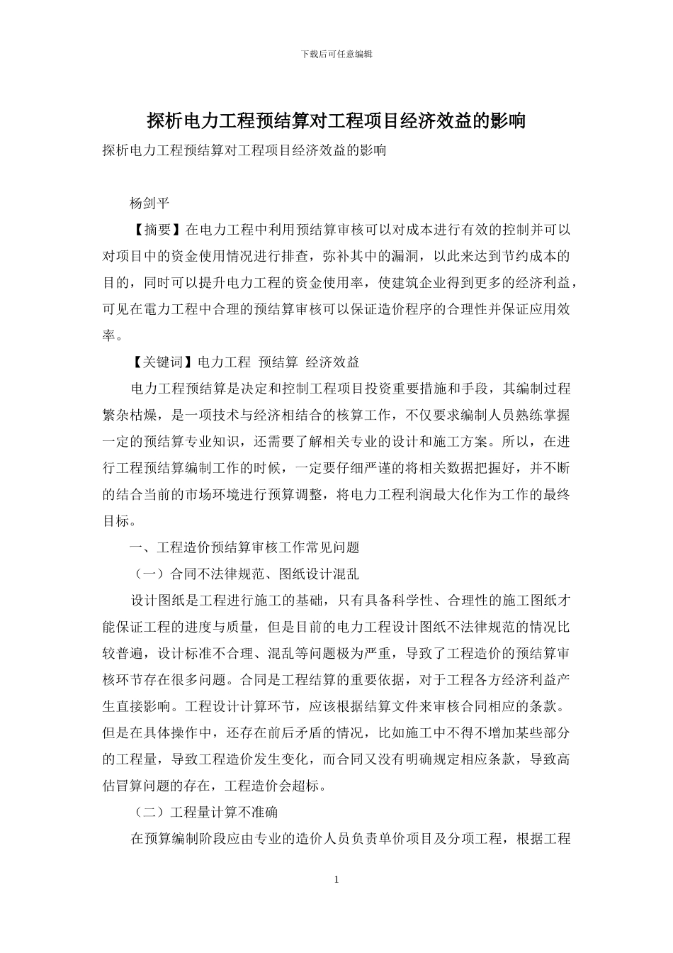 探析电力工程预结算对工程项目经济效益的影响_第1页