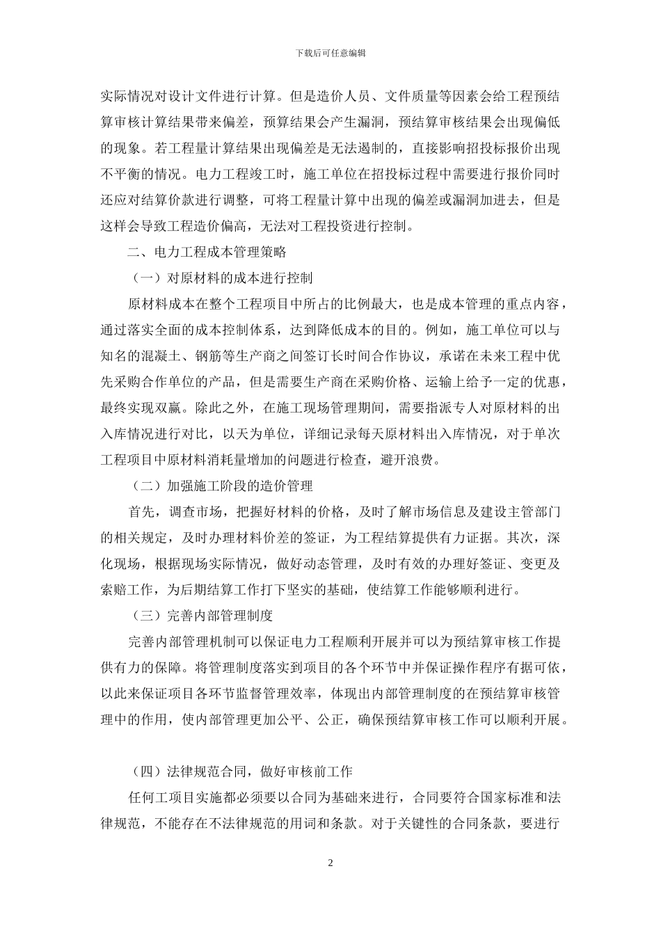 探析电力工程预结算对工程项目经济效益的影响_第2页