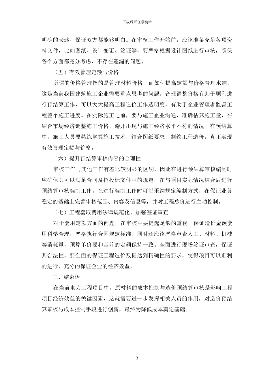 探析电力工程预结算对工程项目经济效益的影响_第3页