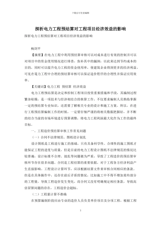 探析电力工程预结算对工程项目经济效益的影响