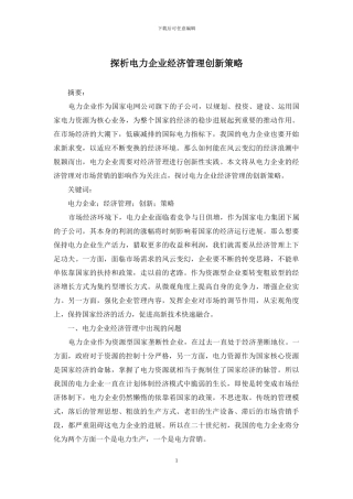 探析电力企业经济管理创新策略