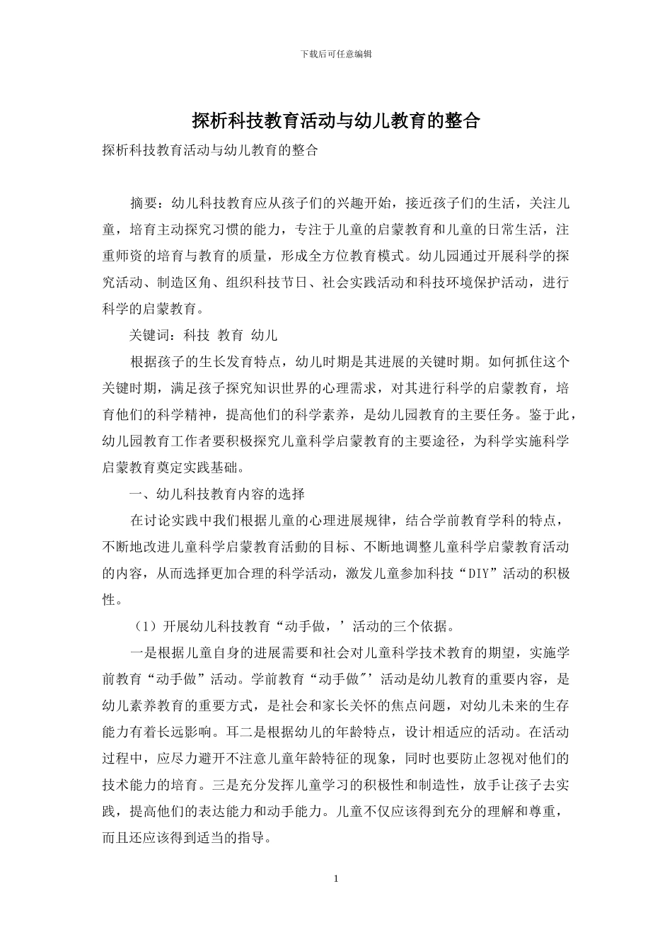 探析科技教育活动与幼儿教育的整合_第1页