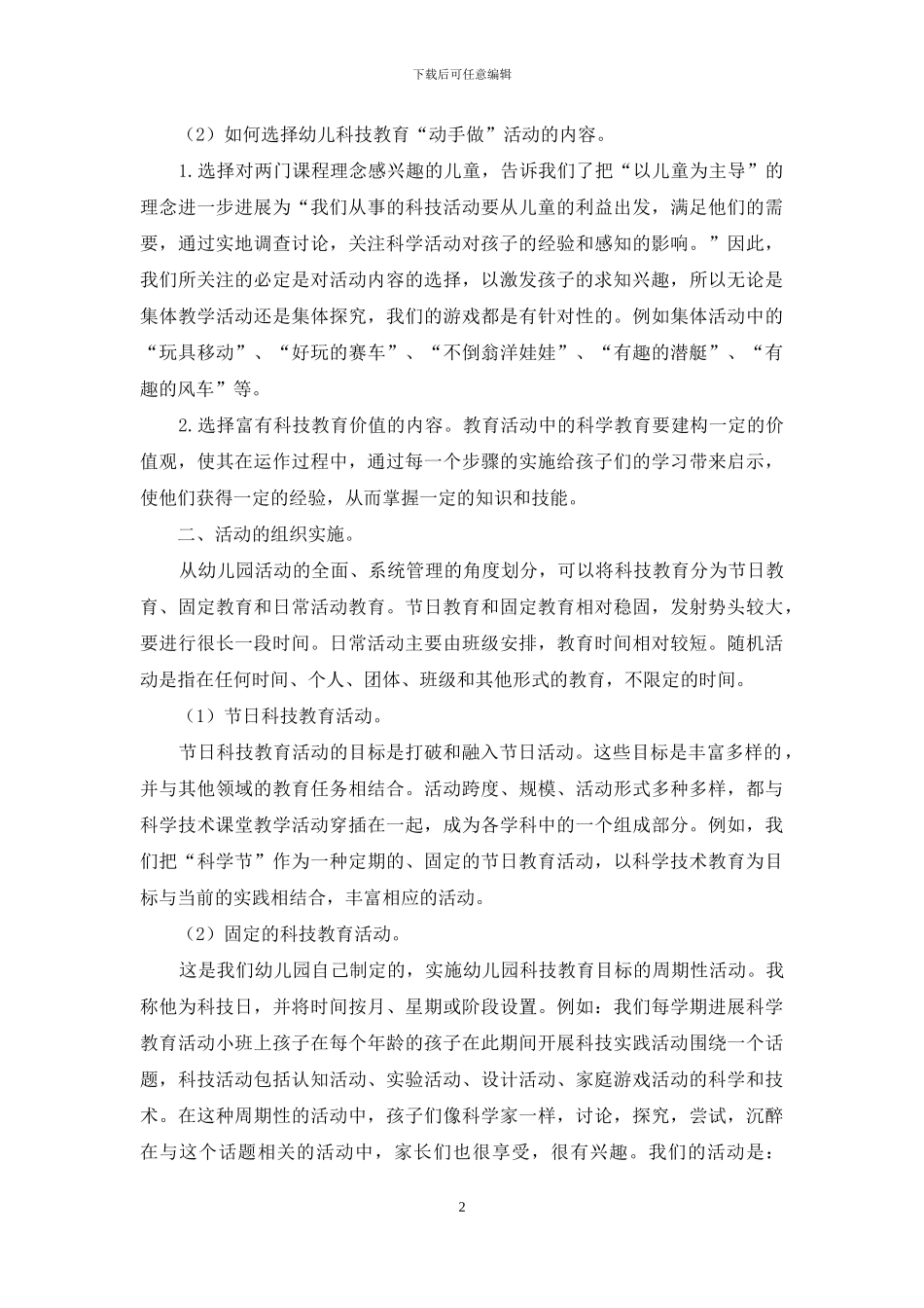 探析科技教育活动与幼儿教育的整合_第2页