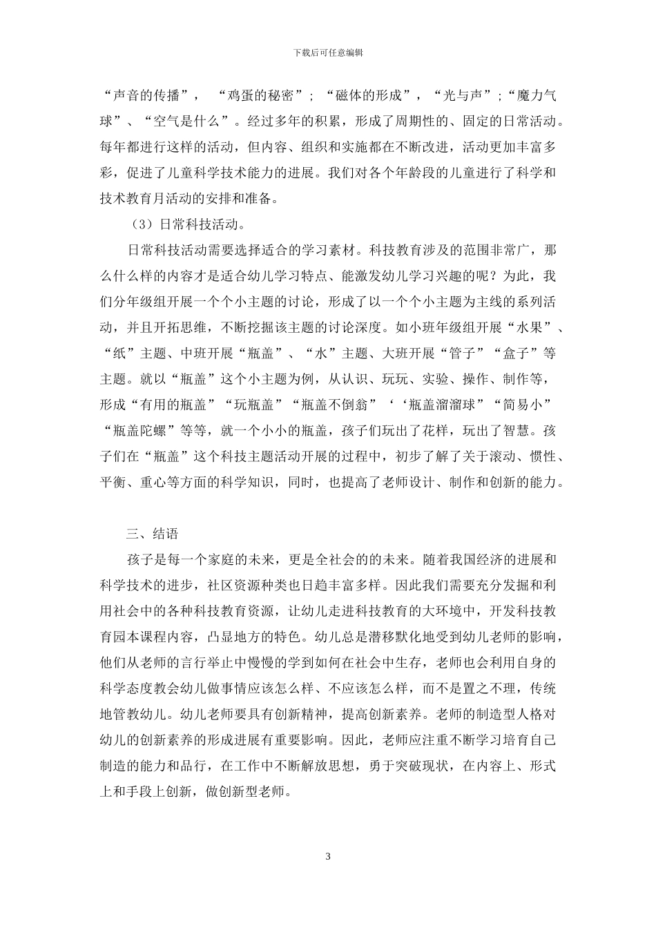 探析科技教育活动与幼儿教育的整合_第3页