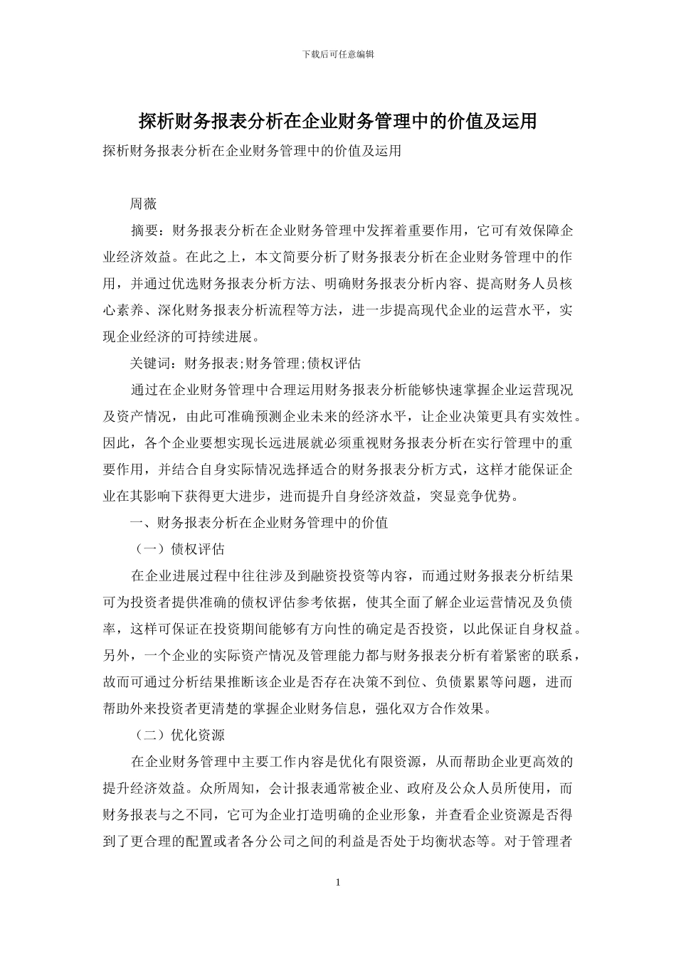 探析财务报表分析在企业财务管理中的价值及运用_第1页