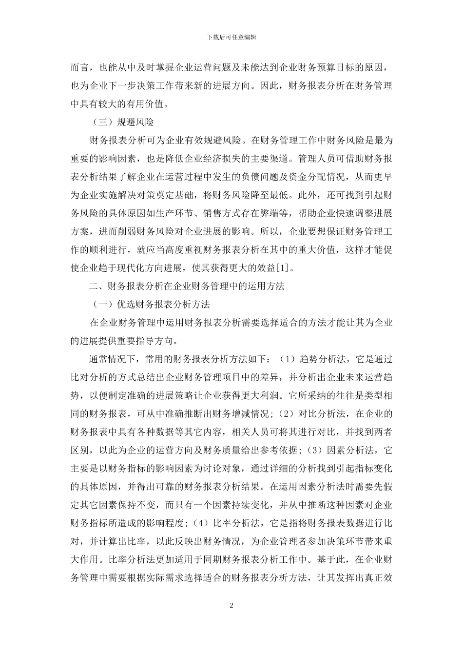 探析财务报表分析在企业财务管理中的价值及运用_第2页