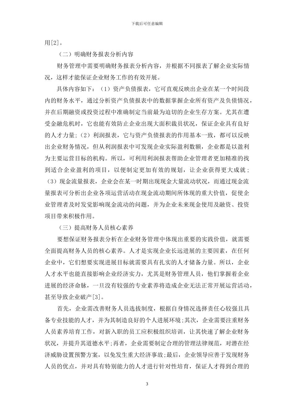 探析财务报表分析在企业财务管理中的价值及运用_第3页
