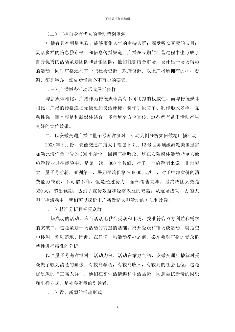 探析如何做精大型广播活动_第2页