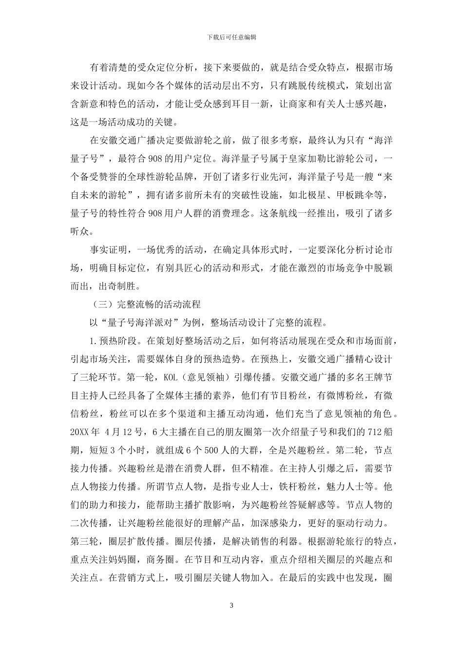 探析如何做精大型广播活动_第3页