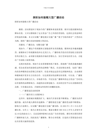 探析如何做精大型广播活动