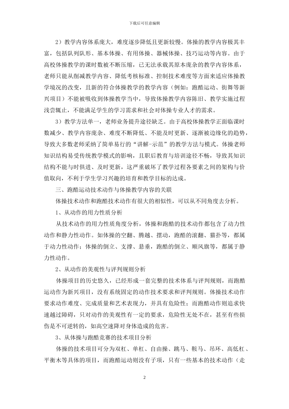 探析跑酷运动元素融入高校体操教学_第2页