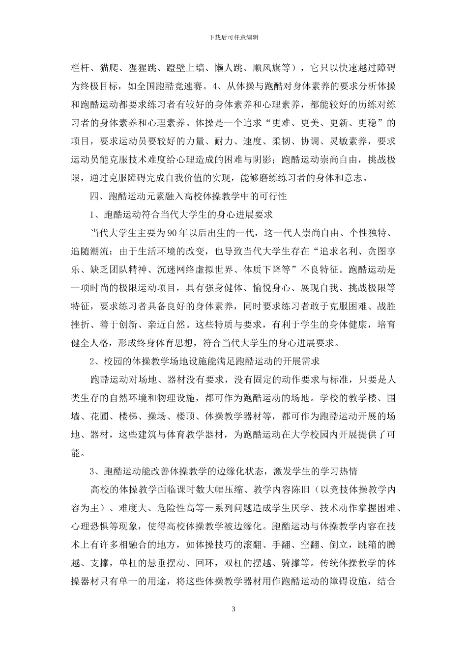 探析跑酷运动元素融入高校体操教学_第3页