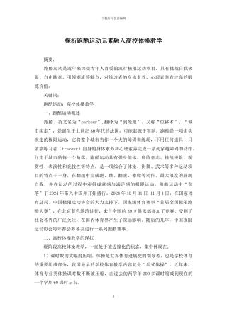探析跑酷运动元素融入高校体操教学
