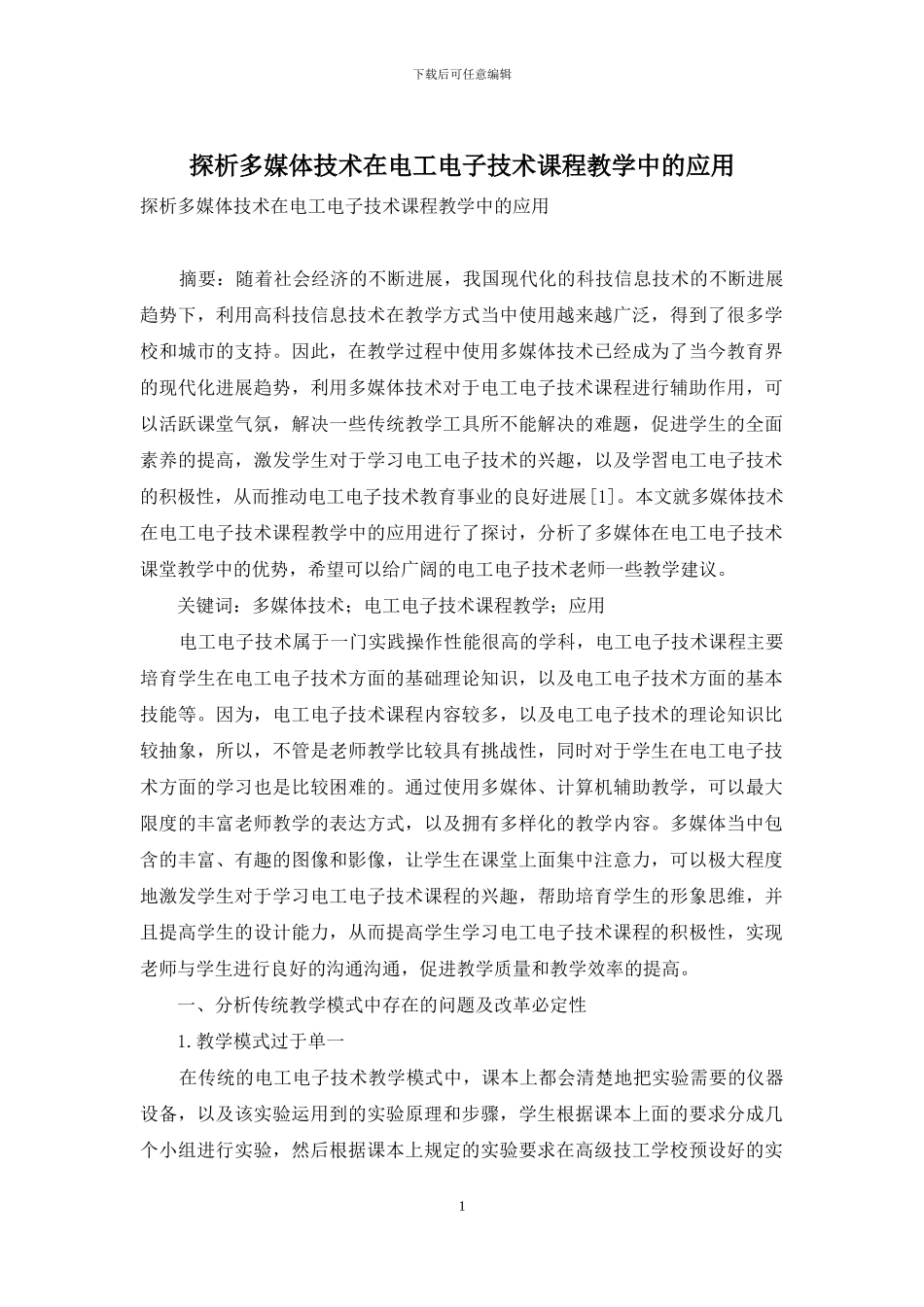 探析多媒体技术在电工电子技术课程教学中的应用_第1页