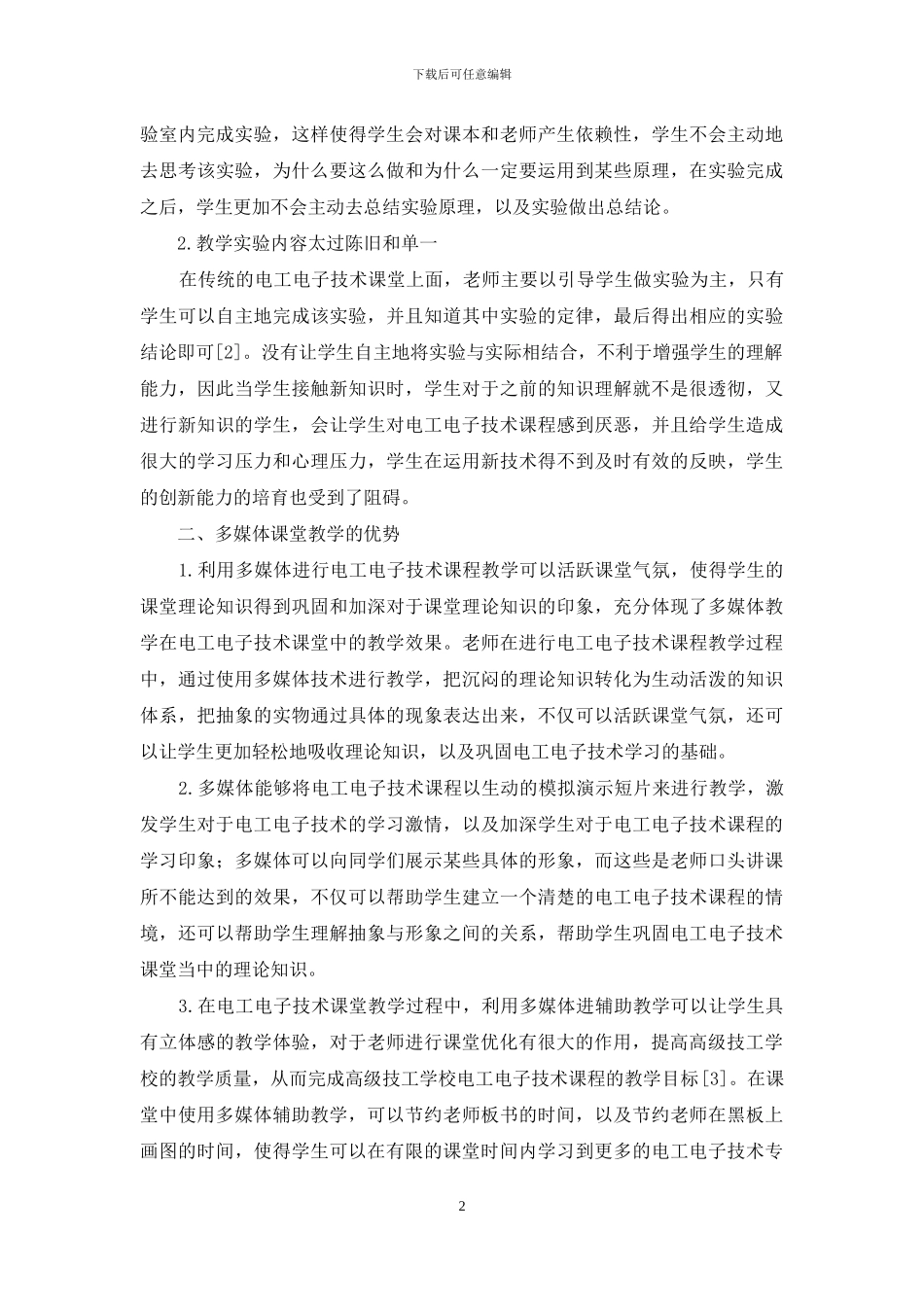 探析多媒体技术在电工电子技术课程教学中的应用_第2页