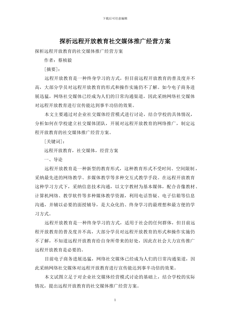探析远程开放教育社交媒体推广经营方案_第1页