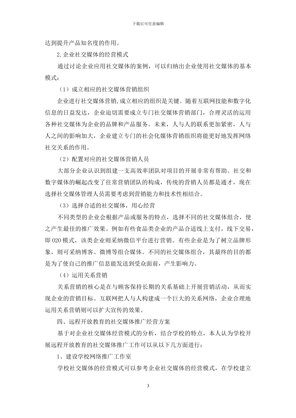 探析远程开放教育社交媒体推广经营方案_第3页