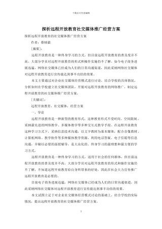 探析远程开放教育社交媒体推广经营方案