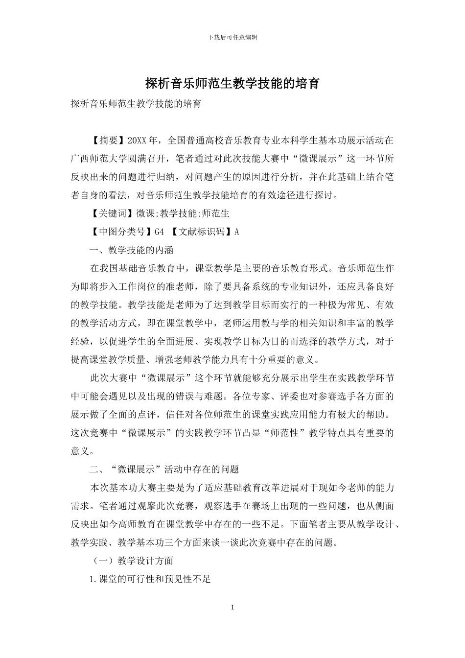 探析音乐师范生教学技能的培养_第1页