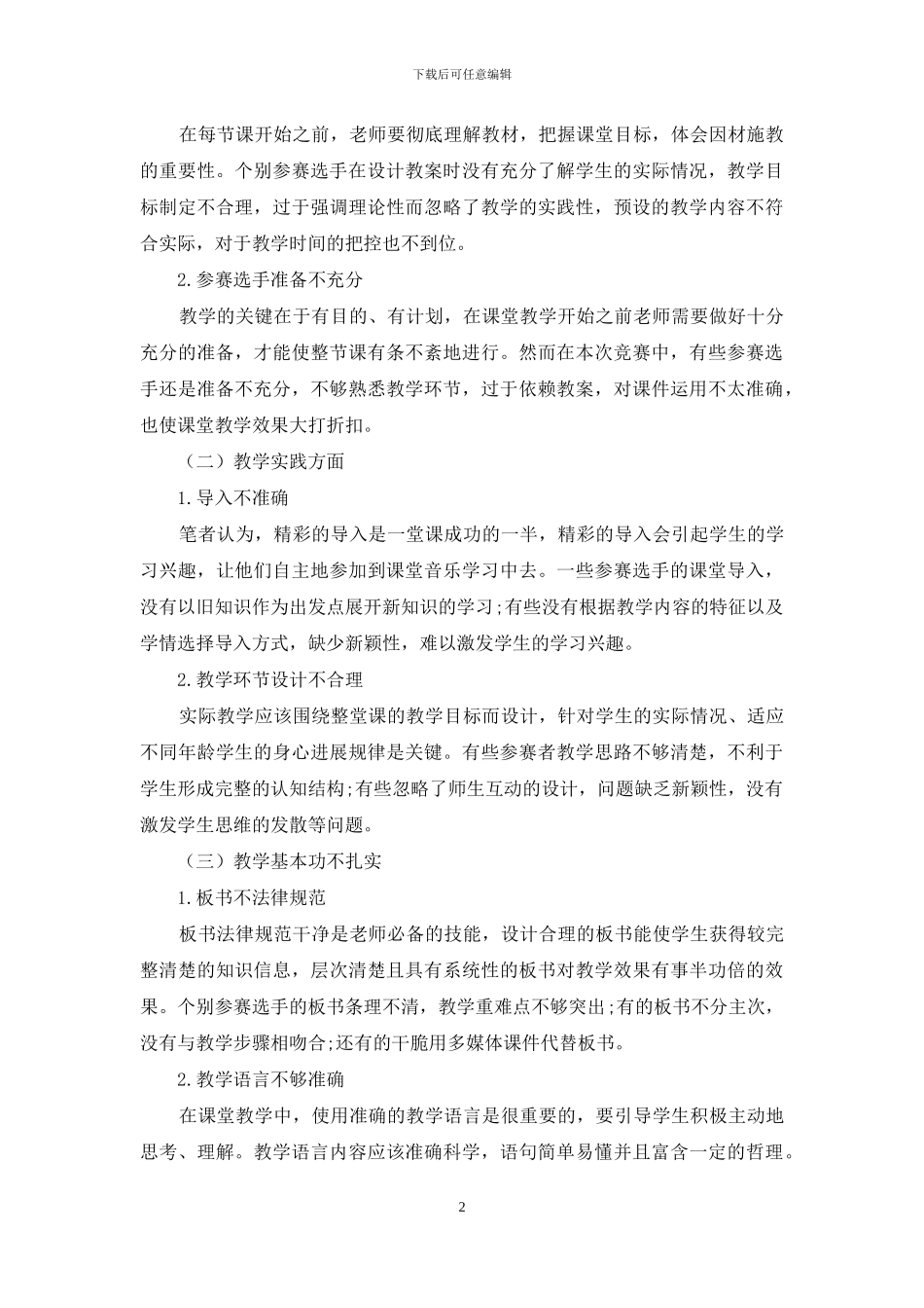 探析音乐师范生教学技能的培养_第2页