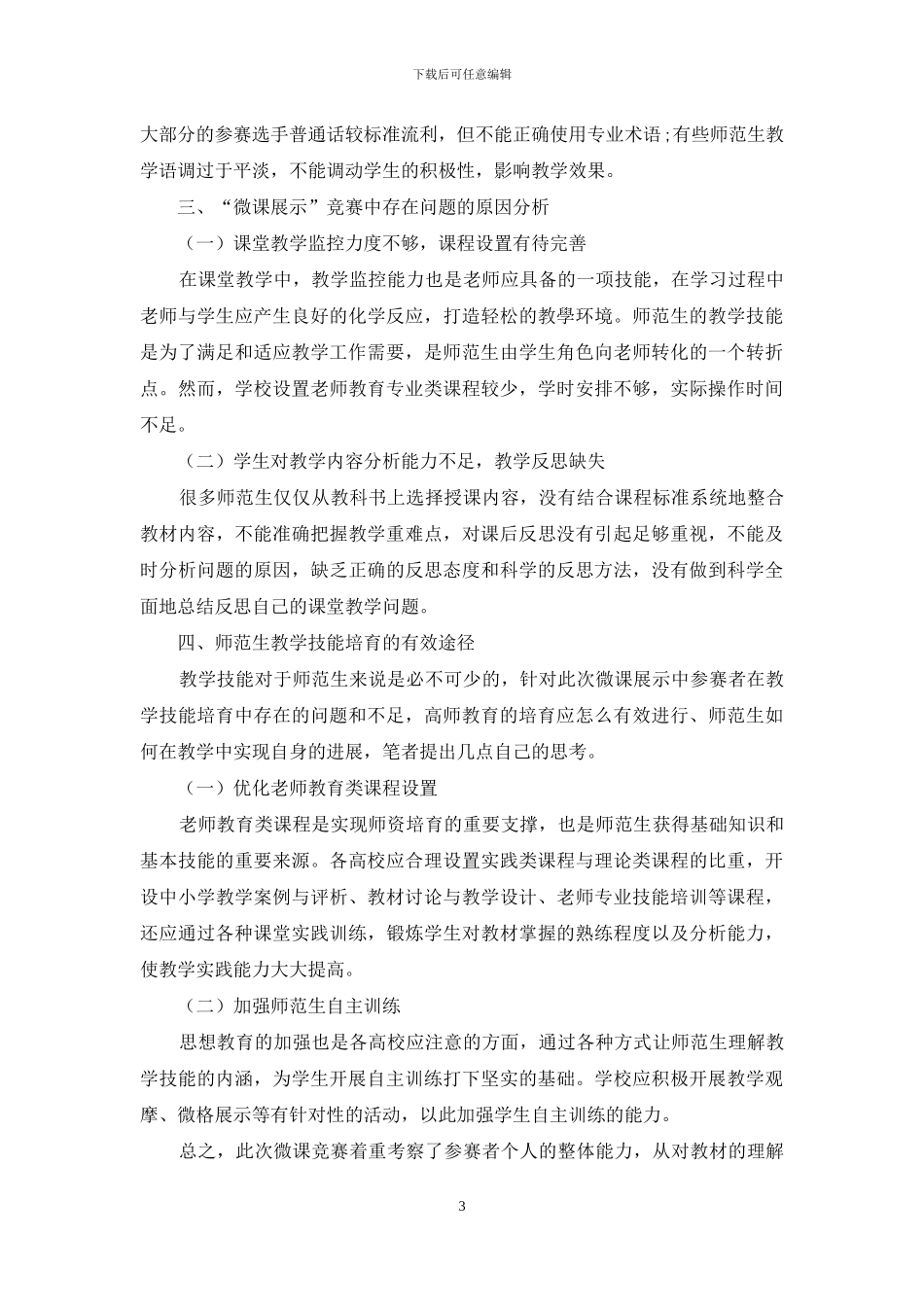 探析音乐师范生教学技能的培养_第3页