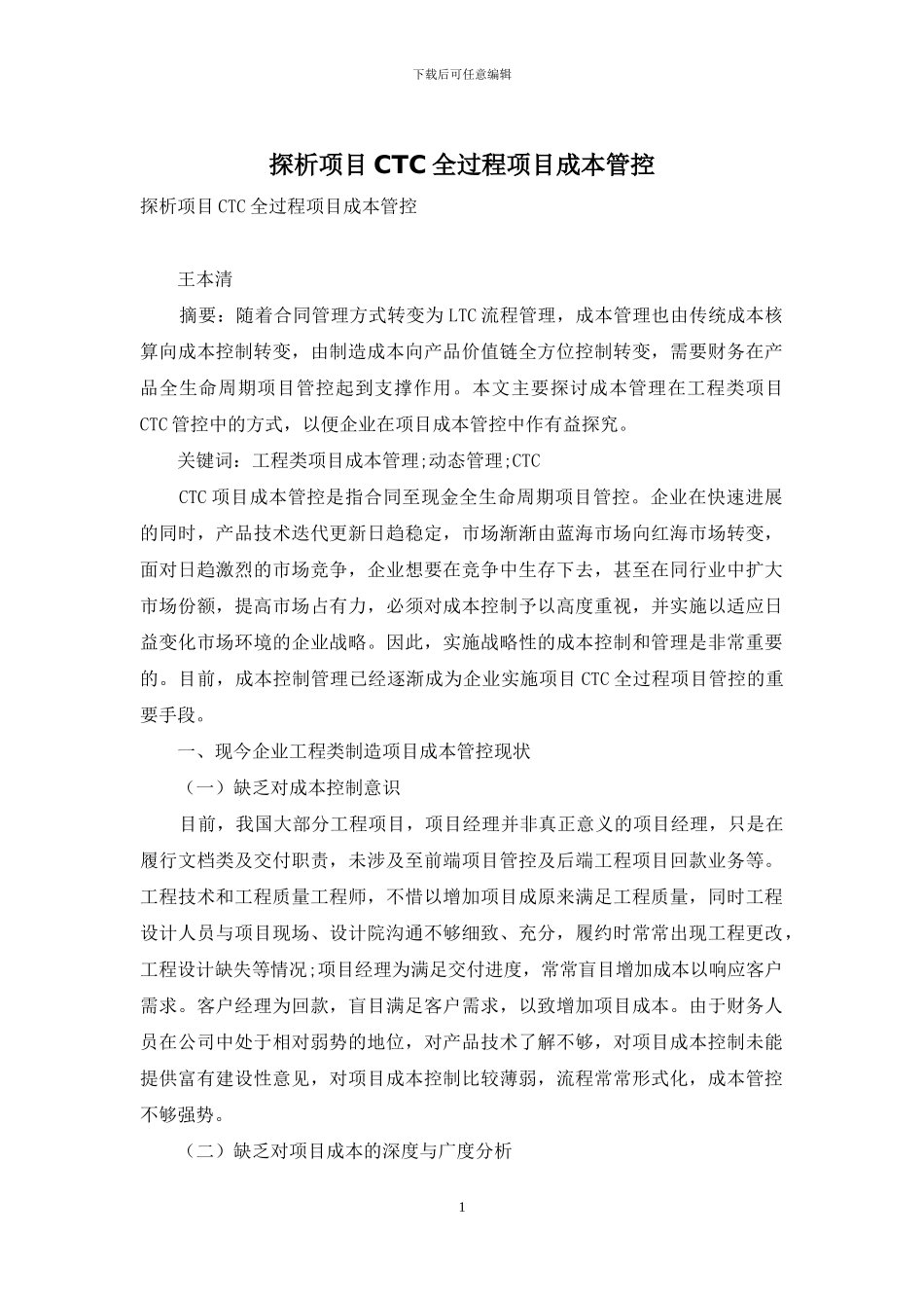 探析项目CTC全过程项目成本管控_第1页