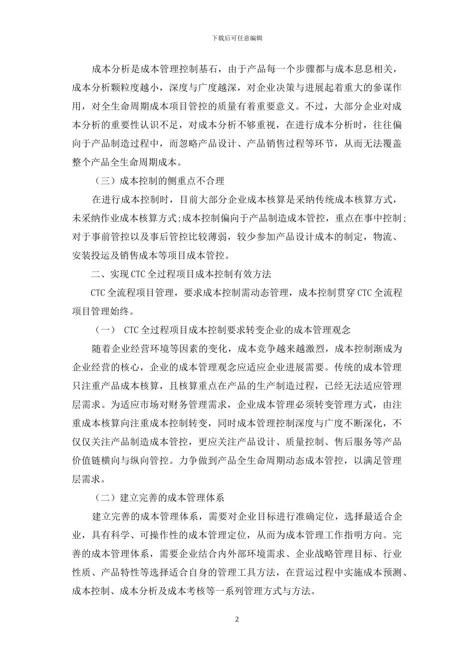 探析项目CTC全过程项目成本管控_第2页