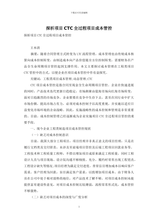 探析项目CTC全过程项目成本管控