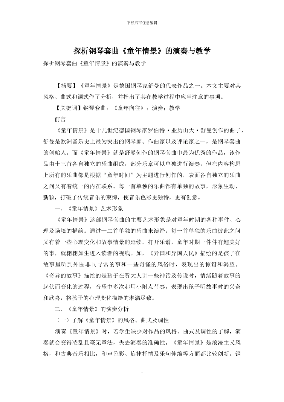 探析钢琴套曲《童年情景》的演奏与教学_第1页