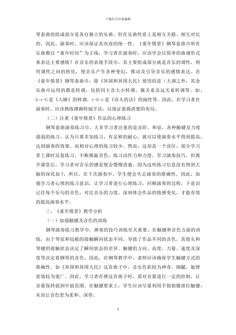 探析钢琴套曲《童年情景》的演奏与教学_第2页