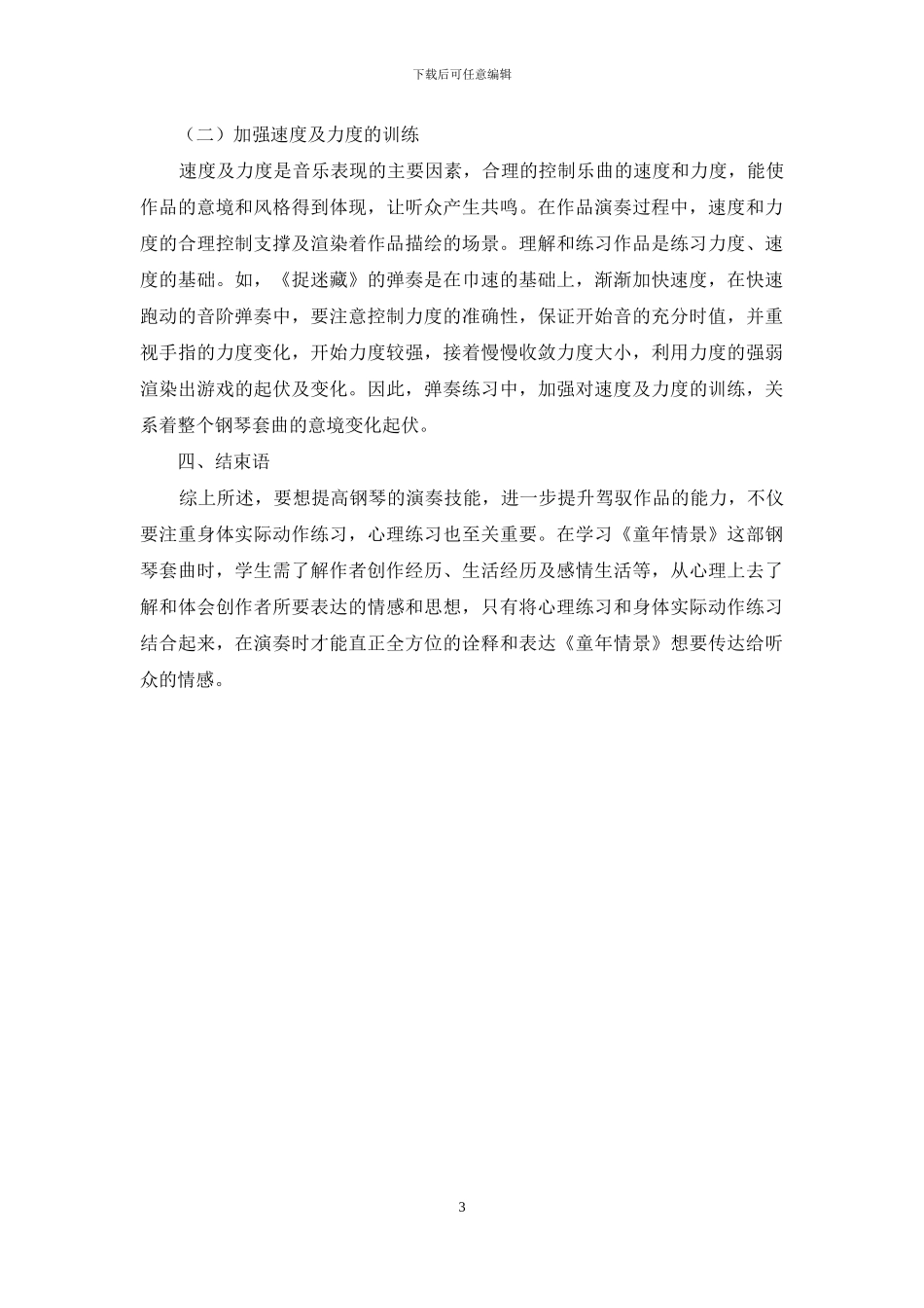 探析钢琴套曲《童年情景》的演奏与教学_第3页