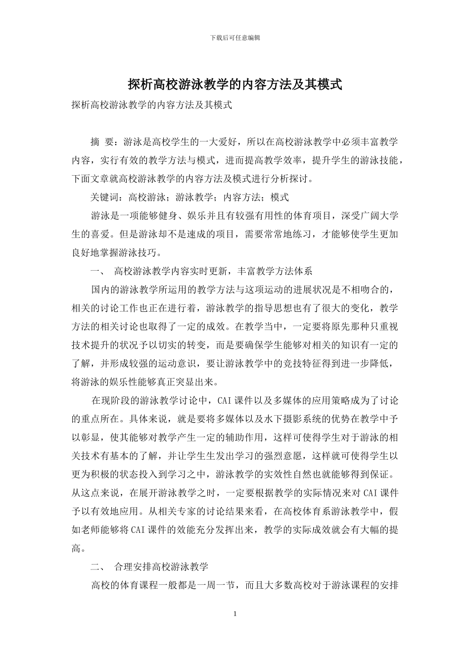 探析高校游泳教学的内容方法及其模式_第1页