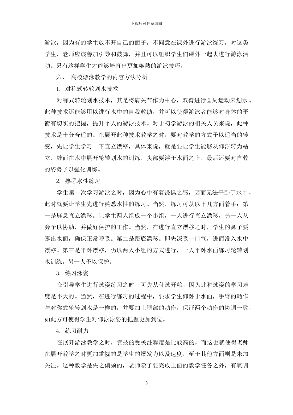 探析高校游泳教学的内容方法及其模式_第3页