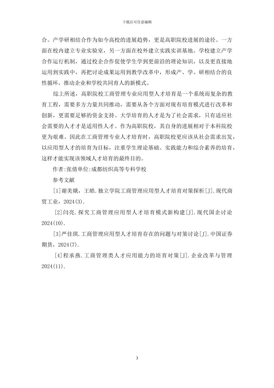 探析高职院校工商管理人才培养_第3页