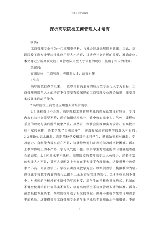 探析高职院校工商管理人才培养