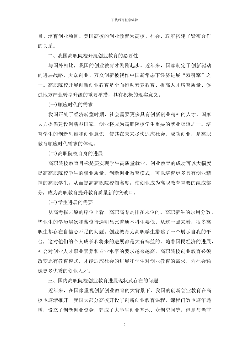 探析高职院校创业教育模式创新_第2页